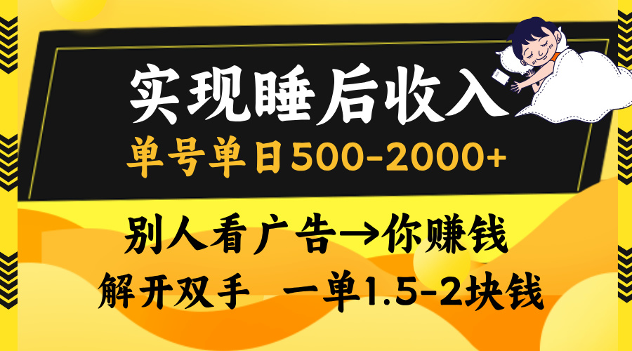 別人看廣告，等于你賺錢，實現睡后收入，單號單日500-2000+，解放雙手，無腦操作。