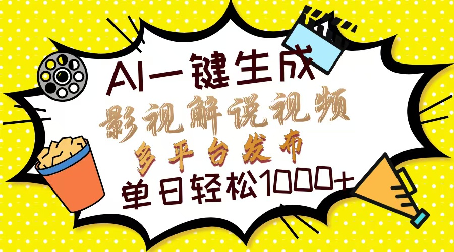 Ai一鍵生成影視解說視頻，僅需十秒即可完成，多平臺分發，輕松日入1000+