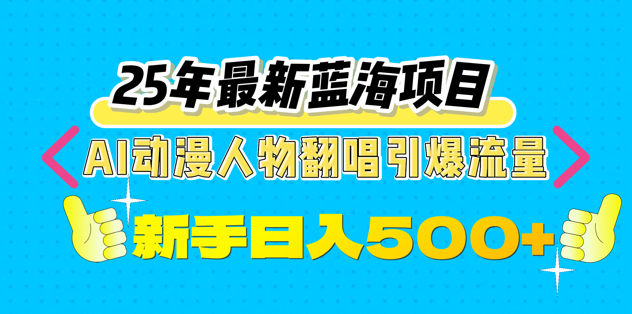 25年最新藍海項目，AI動漫人物翻唱引爆流量，一天收益500+