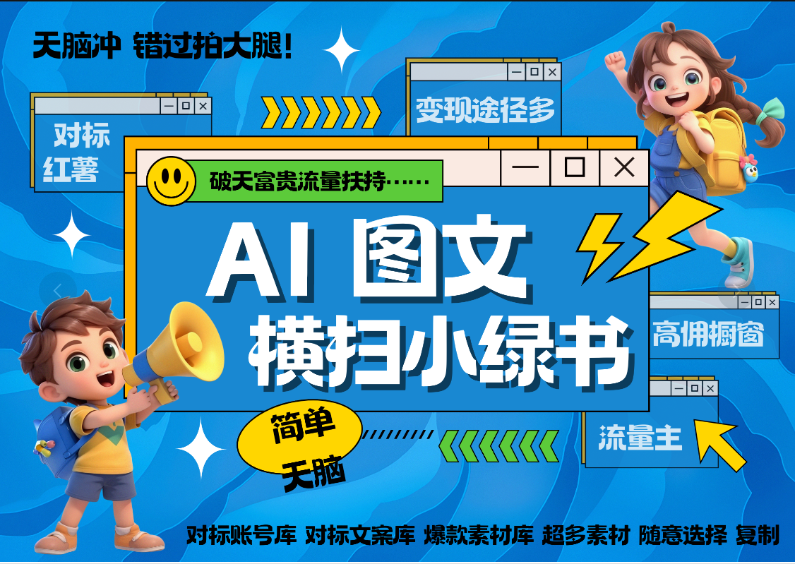 AI搞定小綠書長尾管道收益 破天流量富貴你還沒接？ 簡單復制黏貼圖文賽道 爆款選題 秒生3000+圖文 櫥窗帶貨 直播?