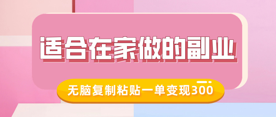 適合在家做的副業(yè)，小紅書(shū)冷知識(shí)賬號(hào)，無(wú)腦復(fù)制粘貼一單變現(xiàn)300
