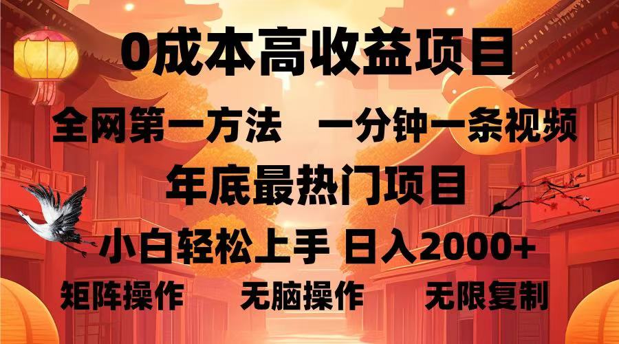 0成本高收益藍海項目，一分鐘一條視頻，年底最熱項目，小白輕松日入2000＋