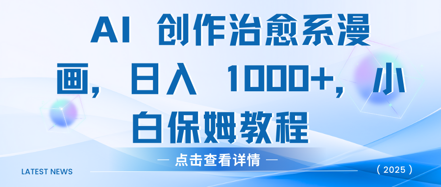 AI 創作治愈系漫畫，日入 1000+，小白保姆教程