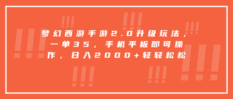 夢幻西游手游2.0升級玩法，一單35，手機平板即可操作，日入2000+輕輕松松