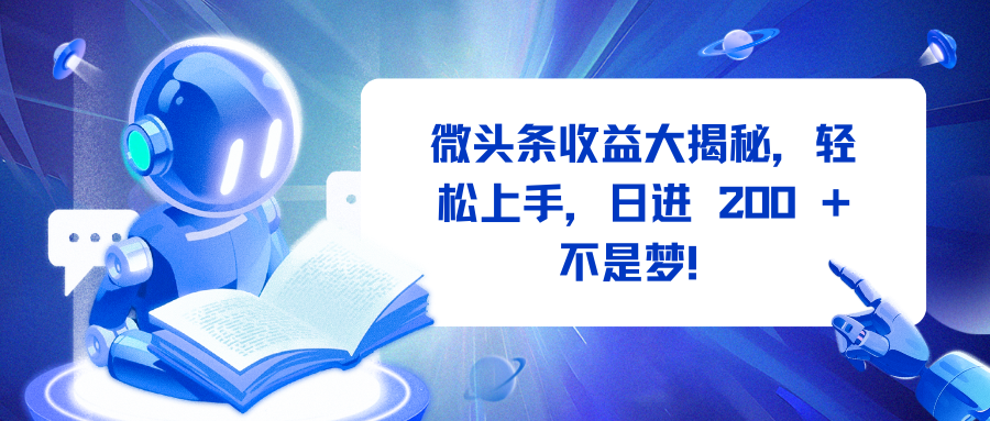 微頭條收益大揭秘，輕松上手，日進 200 + 不是夢！