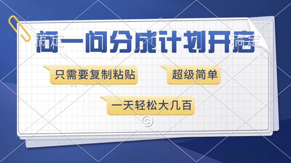 問一問分成計劃開啟，只需要復制粘貼，超簡單，一天也能收入幾百