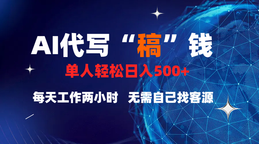 真正靠譜的項(xiàng)目，稿費(fèi)日結(jié)，不用引流，輕松日賺多張