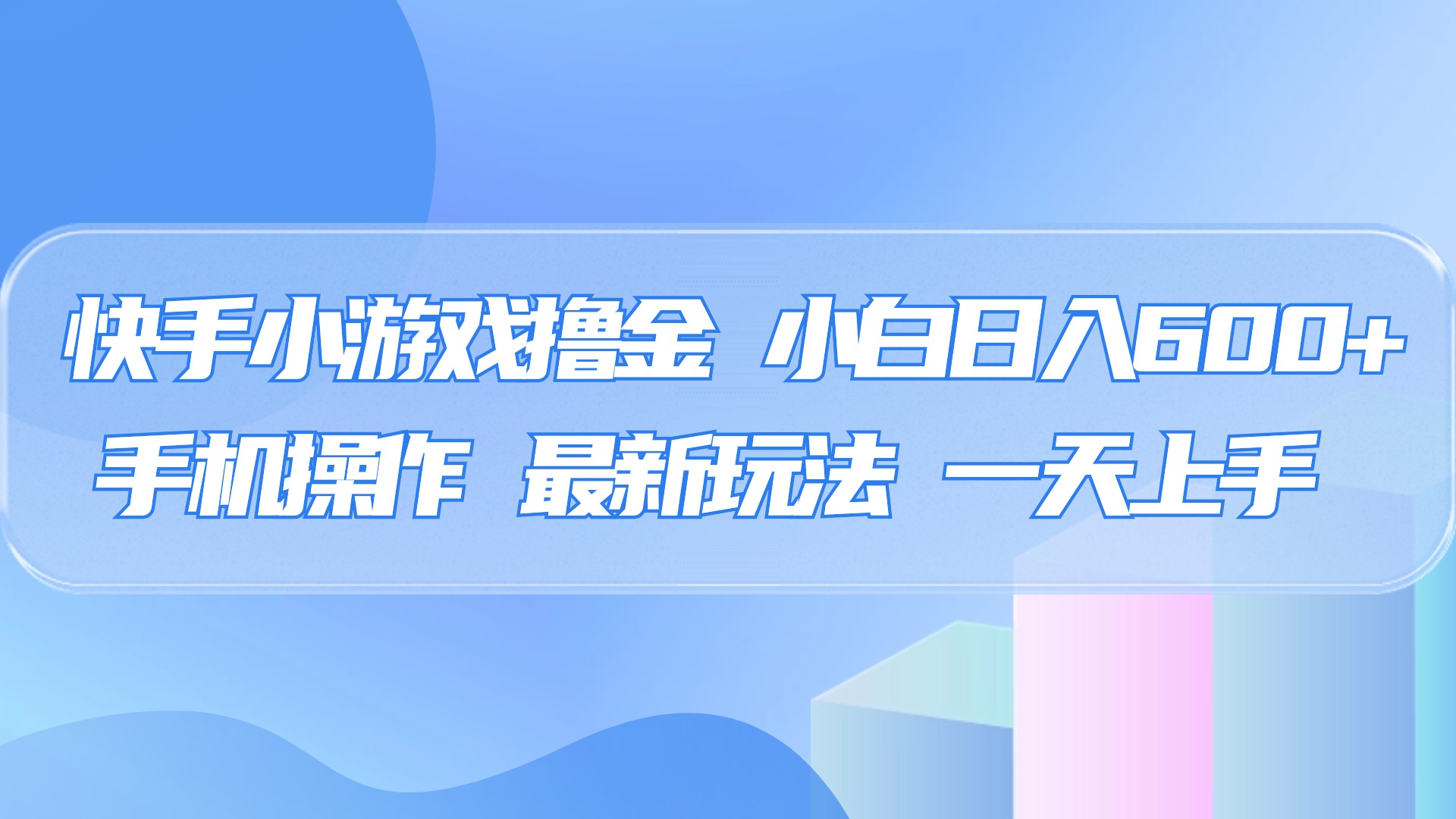 快手小游戲擼金，有手就行，0資金0門檻，小白日入500+