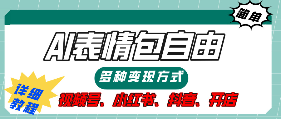 【揭秘】表情包自由，多種方式變現，暴富就靠這一波，附提示詞，速來，(附詳細操作步驟）