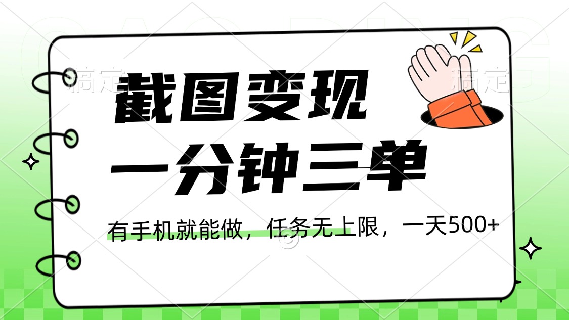 截圖變現，一分鐘三單，接單無上限，一部手機就能做，一天500+