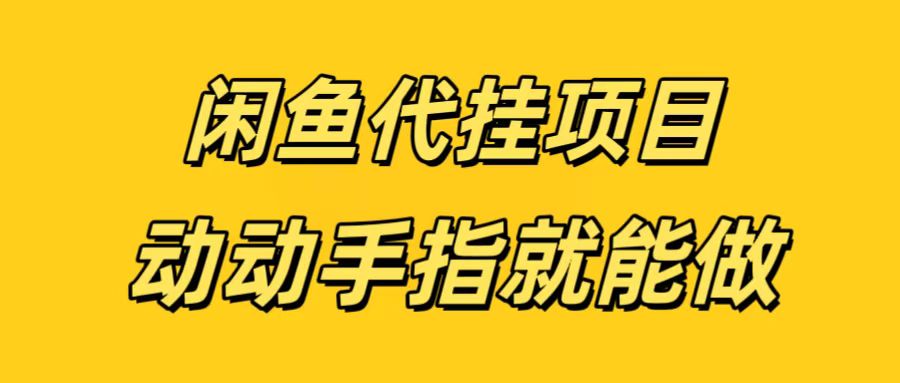 閑魚代掛無腦搬磚，一部手機輕松月入5-6K