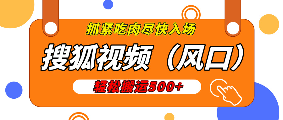 搜狐視頻，新風(fēng)口，1天200-500收益，抓緊吃肉！