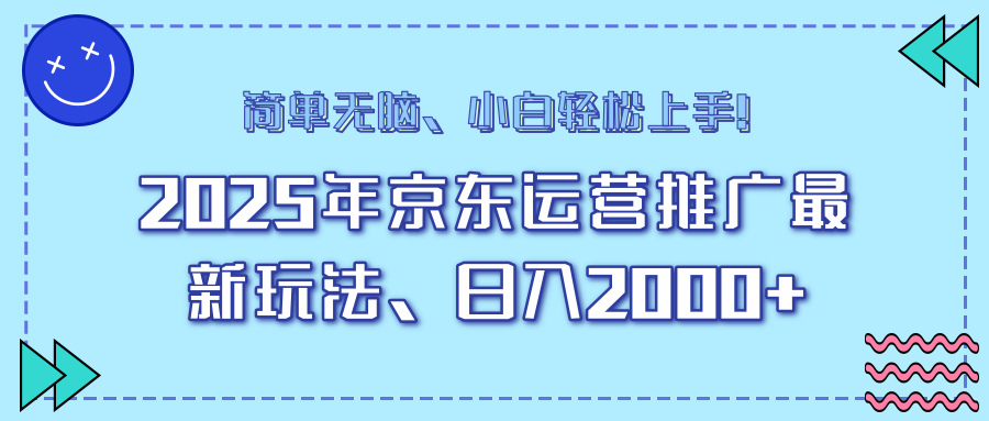 AI京東運營推廣最新玩法，日入2000+，小白輕松上手！