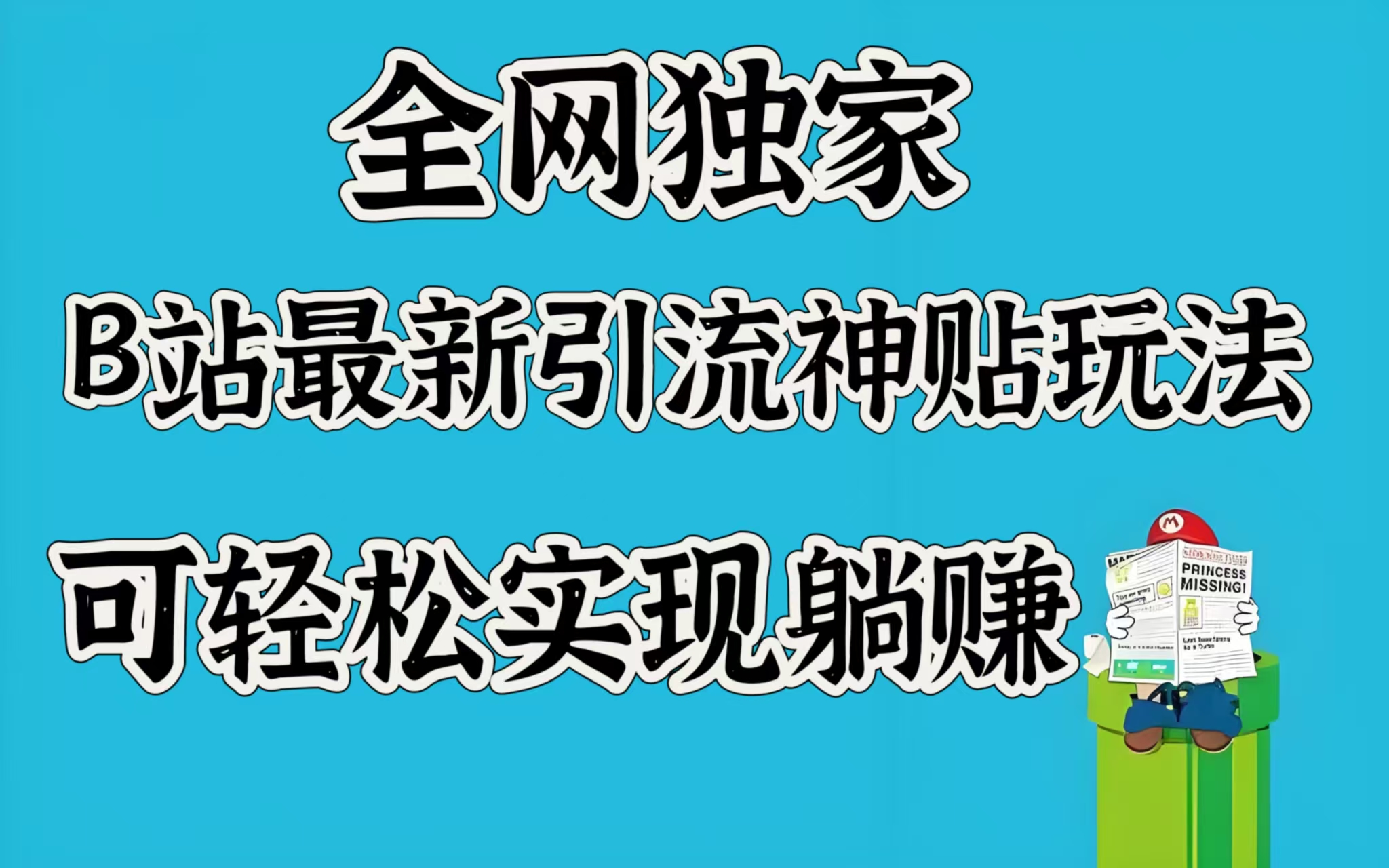 全網獨家，B站最新引流神貼玩法，可輕松實現躺賺
