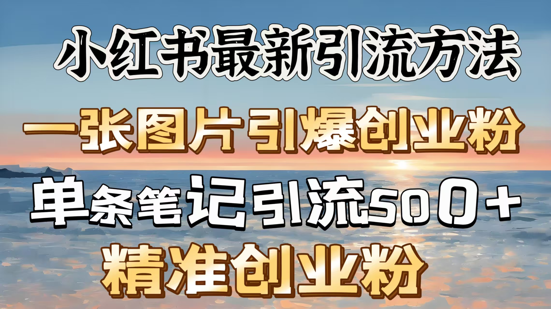 紅書最新引流方法，一張圖片引爆創業粉，單條筆記引流500＋精準創業粉