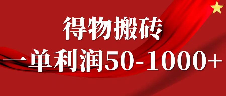 一單利潤50-1000+，得物搬磚項目無腦操作，核心實操教程