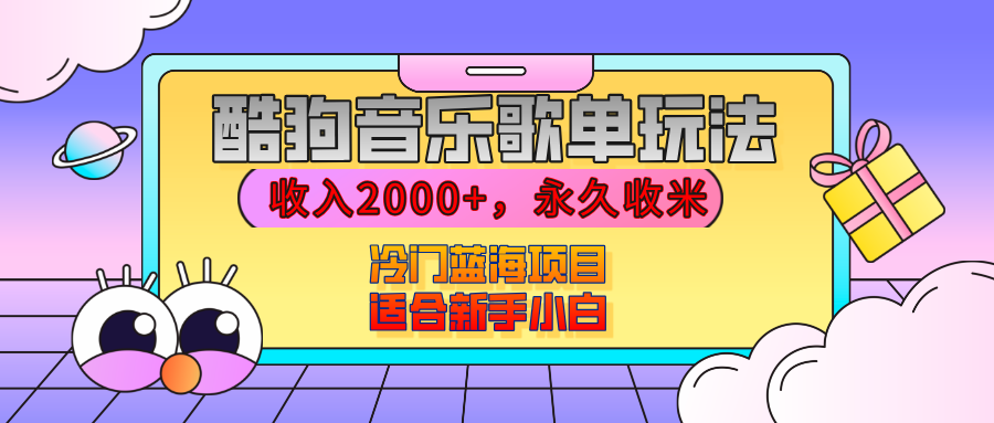 【揭秘】酷狗音樂歌單玩法，用這個方法，收入2000+，永久收米，有播放就有收益，冷門藍海項目，適合新手小白