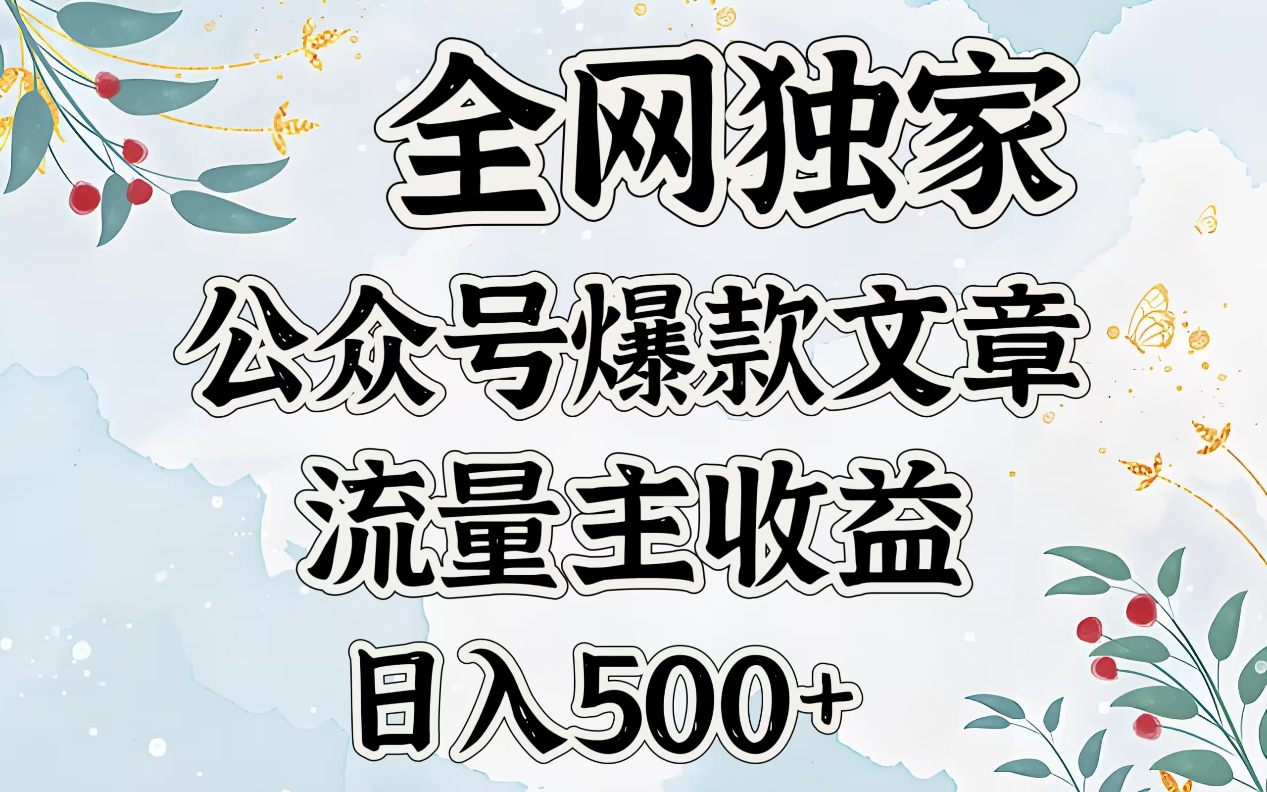 全網(wǎng)獨(dú)家公眾號(hào)爆款文章，流量主收益日入500＋