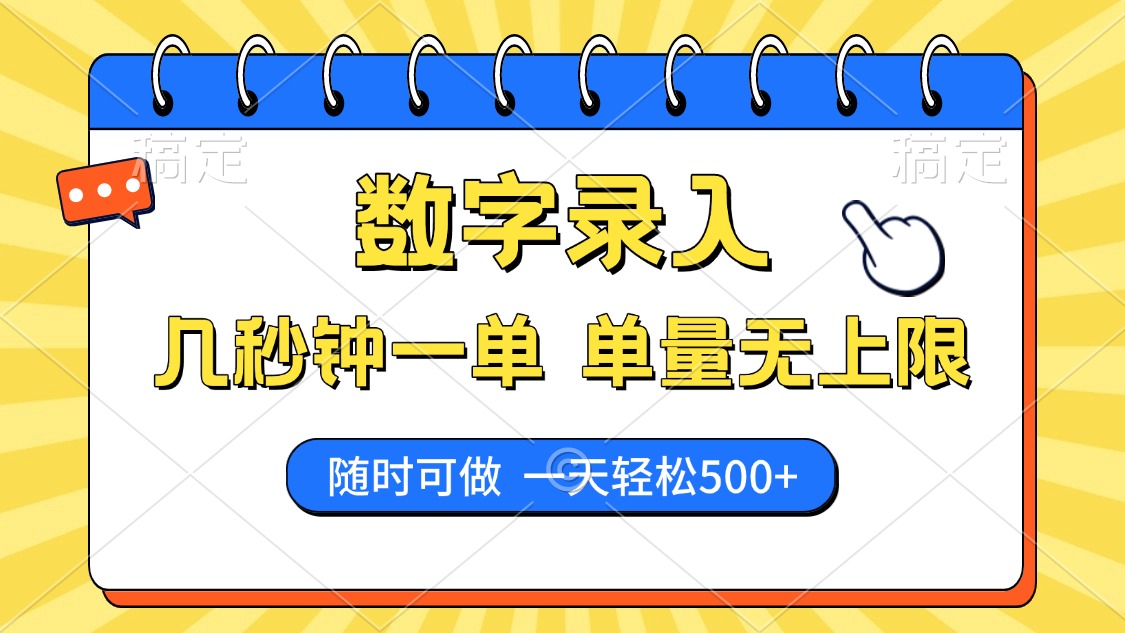 數(shù)字錄入，幾秒鐘一單，單量無上限，隨時(shí)隨地可做，每天500+插圖