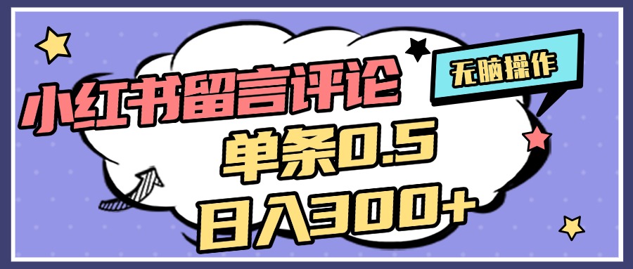 2025最新小紅書評(píng)論單條0.5元，日入300＋，無上限，詳細(xì)操作流程
