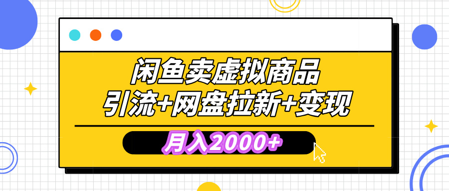 閑魚售賣虛擬資料，高效引流，網盤拉新，月入2000+，小白輕松上手