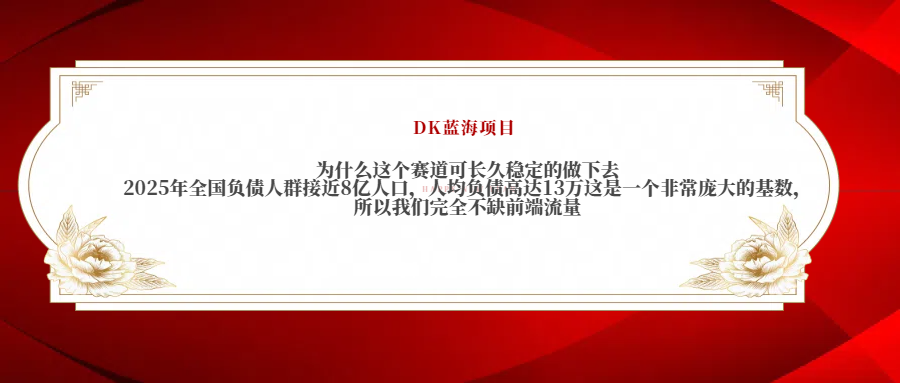 2025年全國(guó)負(fù)債人群接近8億人口，人均負(fù)債高達(dá)13萬(wàn)這是一個(gè)非常龐大的基數(shù)，所以我們完全不缺前端流量