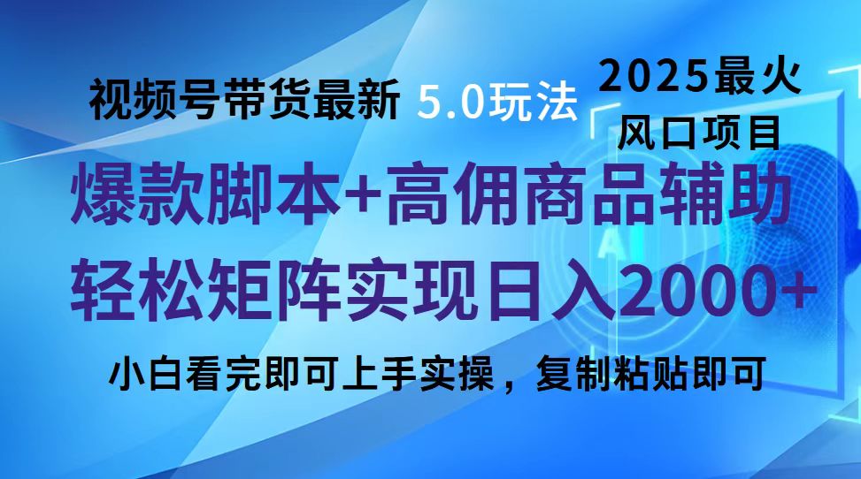 視頻號帶貨最新5.0玩法，作品制作簡單，當天起號，復制粘貼，腳本輔助，輕松矩陣日入2000+