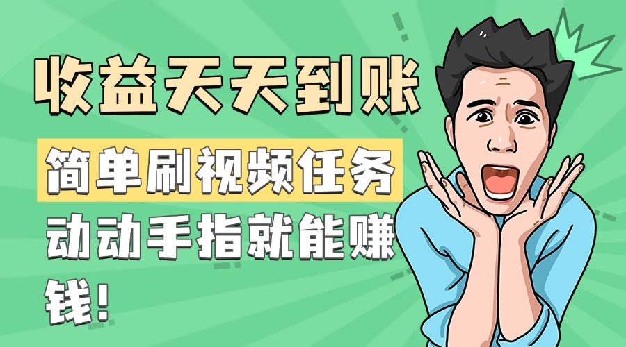 簡單刷視頻任務(wù)，收益天天到賬，動(dòng)動(dòng)手指就能賺錢