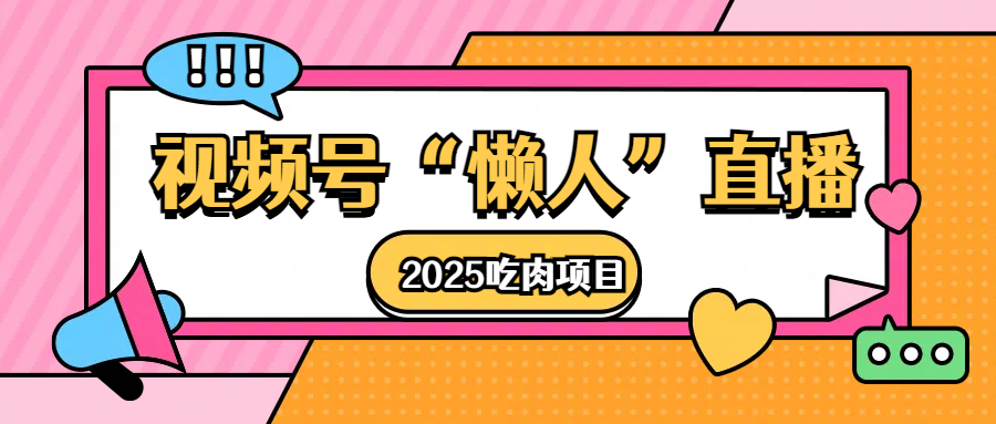 視頻號懶人“直播”2025吃肉項目