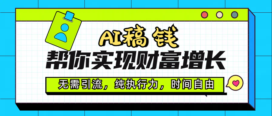 AI代寫幫你實(shí)現(xiàn)財(cái)富增長，無需引流，純執(zhí)行力，時(shí)間自由，一天穩(wěn)收200-500
