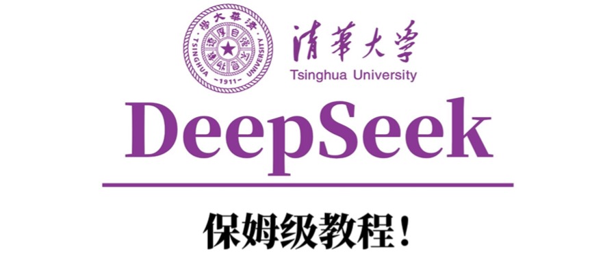 清華大學DeepSeek保姆級教程！