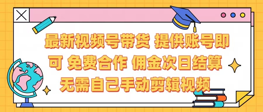 最新視頻號帶貨  免費合作 提供賬號即可 傭金次日結(jié)算每天都結(jié)算 無需自己剪輯 省時省力 直接發(fā)布即可