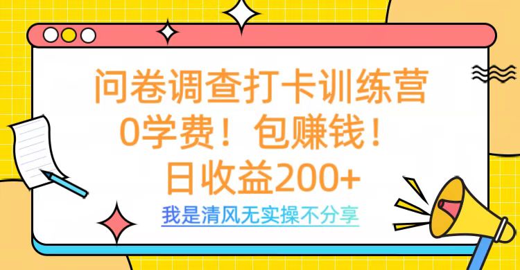 問卷調查打卡訓練營，0學費，包賺錢，日收益200+