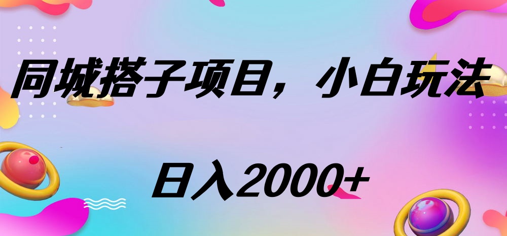 同城搭子項目，按這個方法，日入2000+