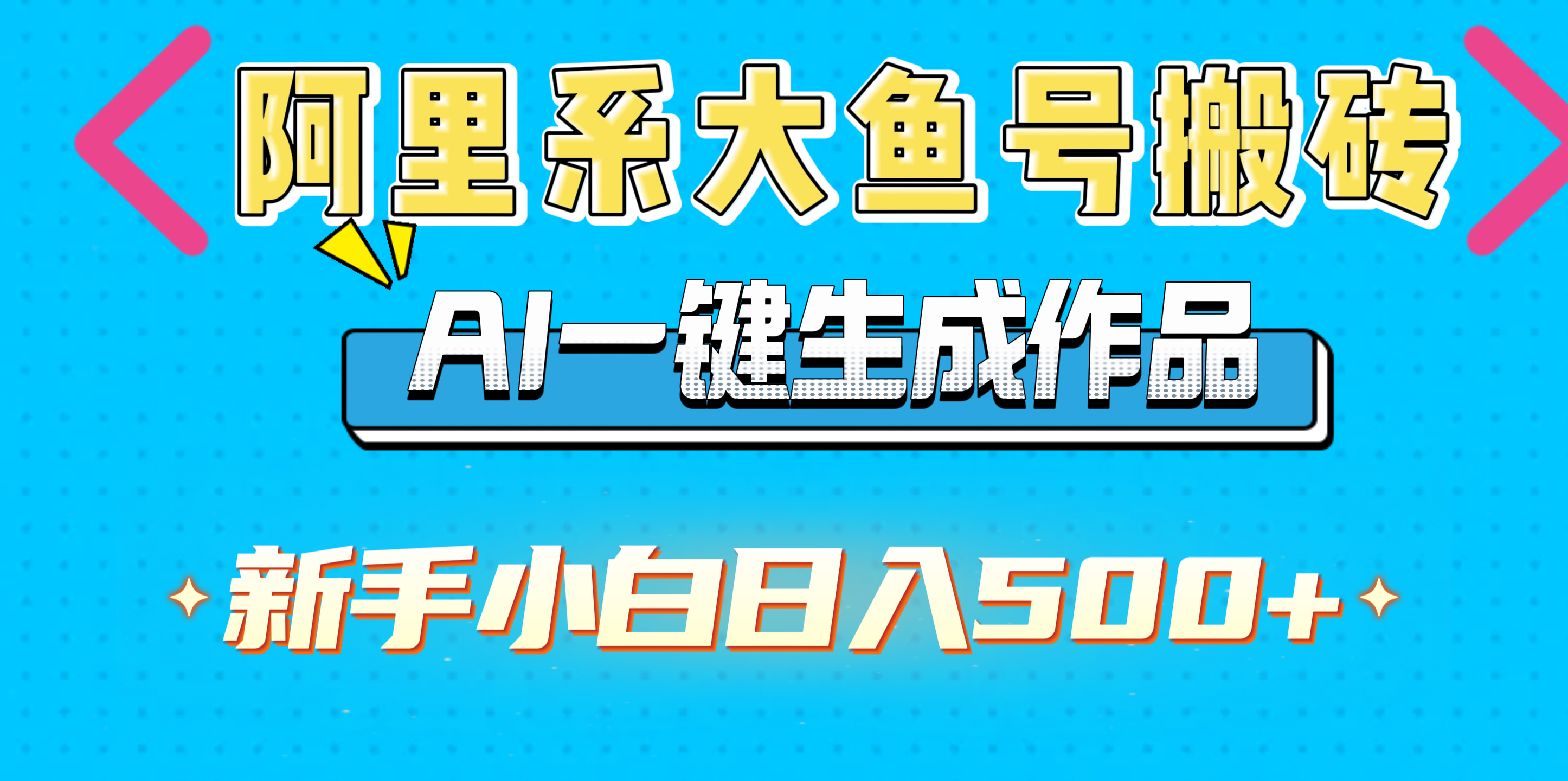 阿里系大魚號搬磚，AI一鍵生成作品，新手小白日入500+