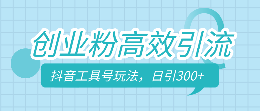 創業粉高效引流，抖音工具號玩法，日引300+，不要成為學習高手，要成為實戰高手