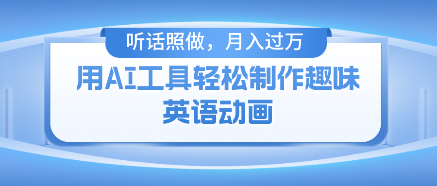 用免費(fèi)AI工具制作火柴人動(dòng)畫，小白也能實(shí)現(xiàn)月入過(guò)萬(wàn)