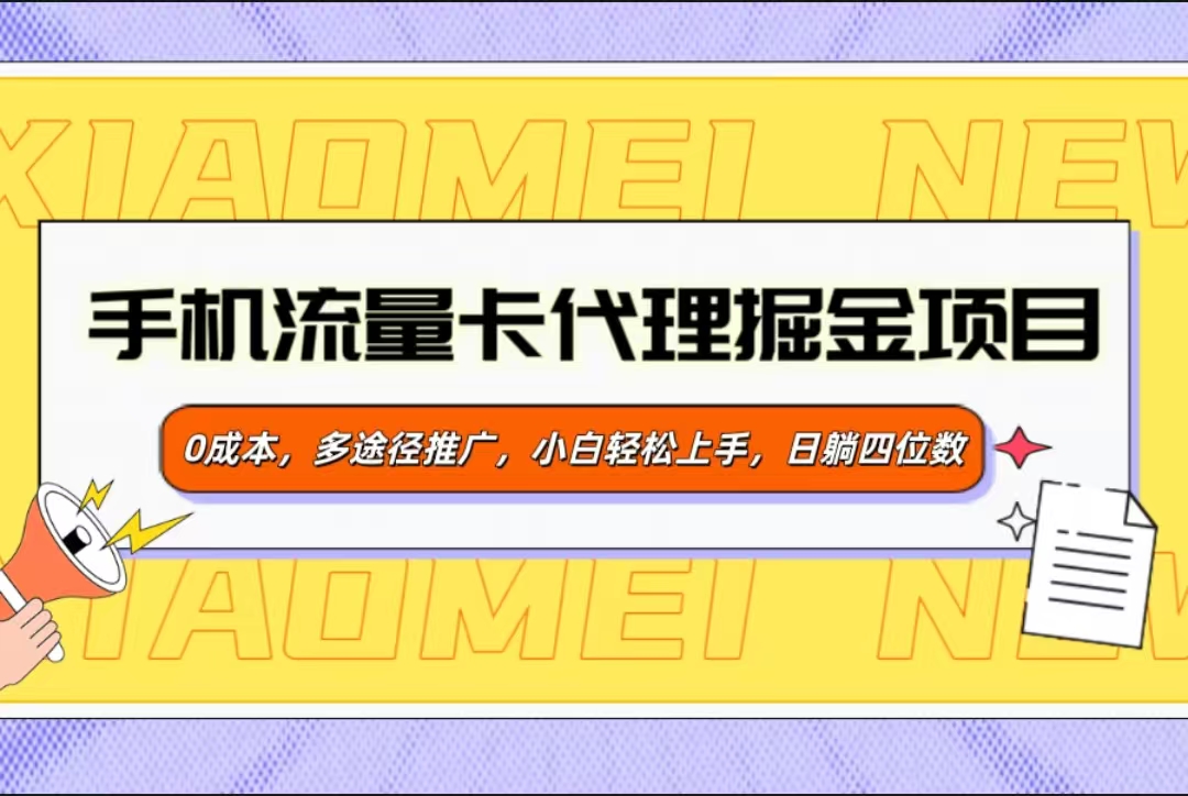 手機流量卡代理掘金項目，0成本，多途徑推廣，小白輕松上手，日躺四位數