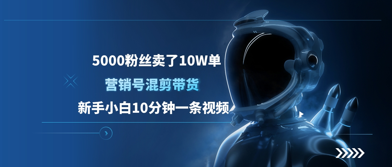 5000粉絲賣了10W單，營銷號混剪帶貨，新手小白10分鐘一條視頻