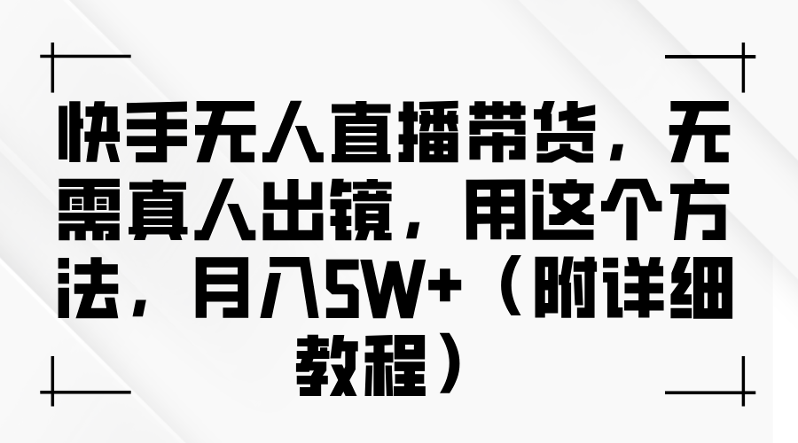 快手無人直播帶貨，無需真人出鏡，用這個(gè)方法，月入5W+（附詳細(xì)教程）