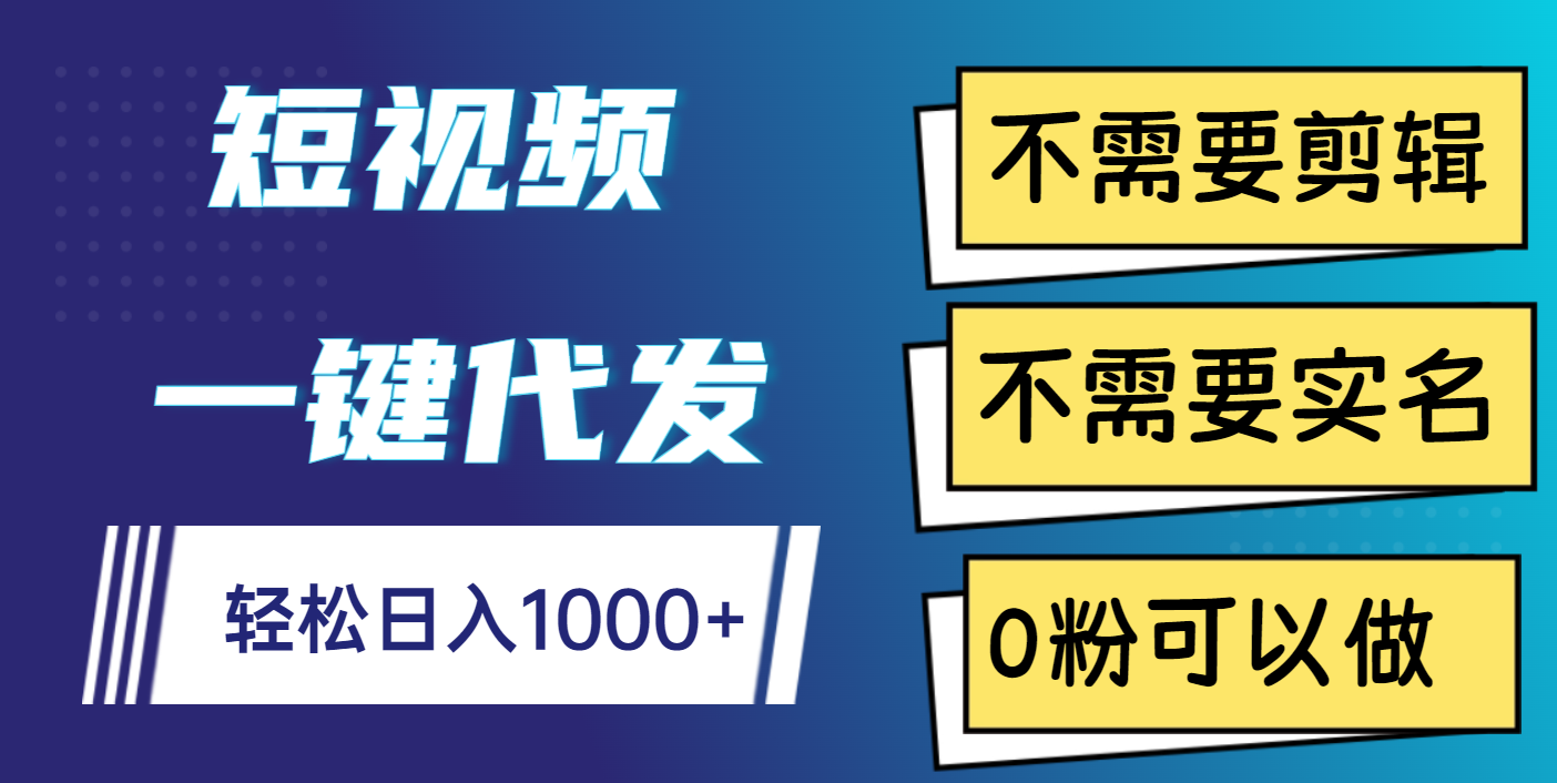 短視頻一鍵代發(fā)，不需要剪輯，不需要實(shí)名，0粉可以做，輕松日入1000+