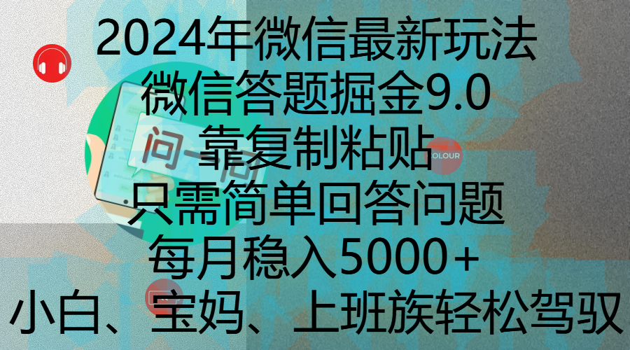 2024年微信最新玩法，微信答題掘金9.0玩法出爐，靠復制粘貼，只需簡單回答問題，每月穩(wěn)入5000+，剛進軍自媒體小白、寶媽、上班族都可以輕松駕馭