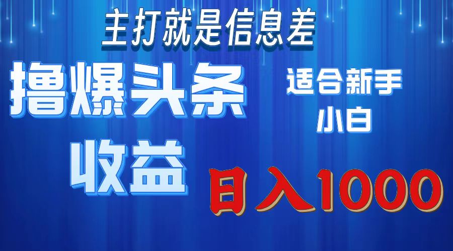2025年最新頭條玩法，解鎖擼爆新姿勢，適合新手小白