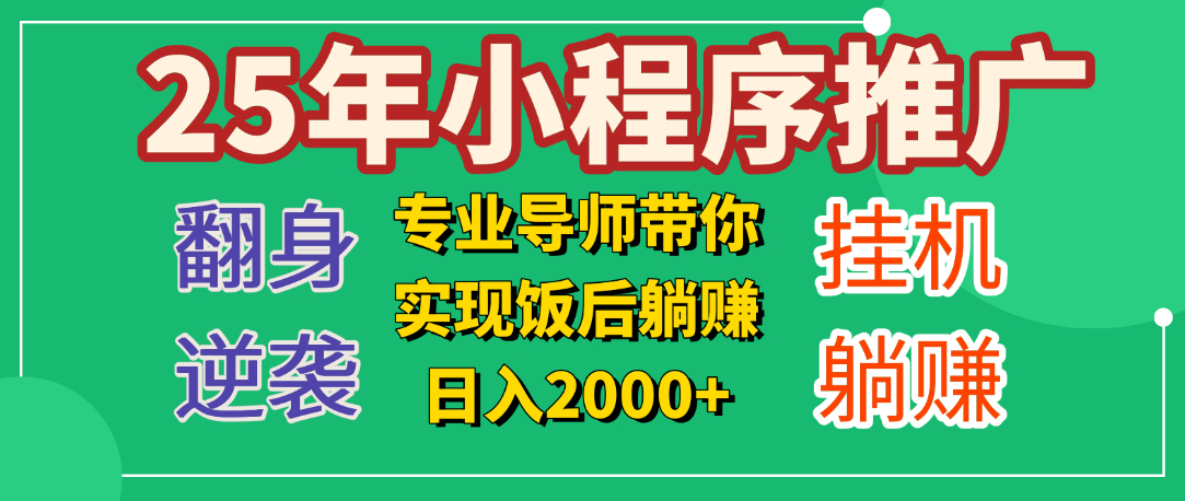 25年小白翻身逆襲項目，小程序掛機推廣，輕松躺賺2000+插圖
