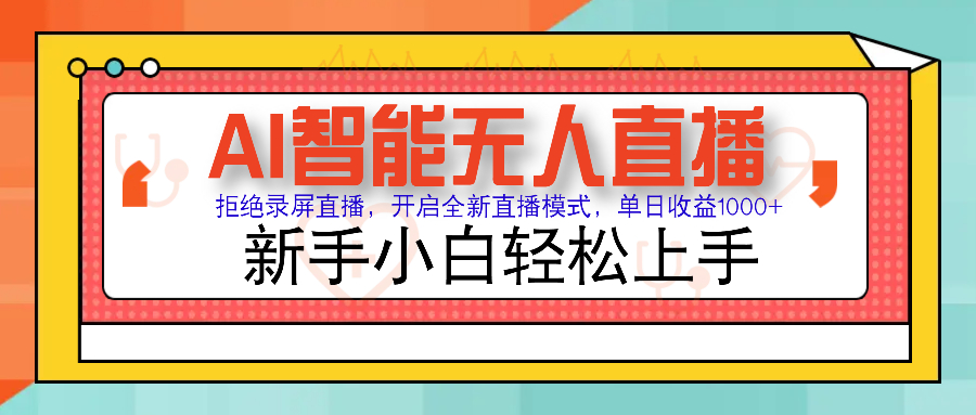 Ai智能無人直播帶貨 無需出鏡 單日輕松變現1000+ 零違規風控 小白也能輕松上手插圖