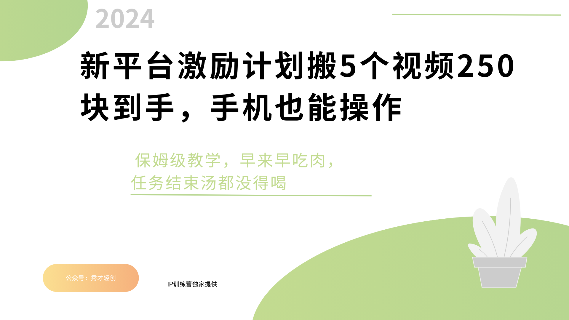 新平臺創作者激勵，搬運五個視頻250塊，早來早吃肉