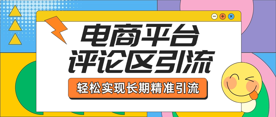 電商平臺(tái)評(píng)論區(qū)引流，從基礎(chǔ)操作到發(fā)布內(nèi)容，引流技巧，輕松實(shí)現(xiàn)長期精準(zhǔn)引流