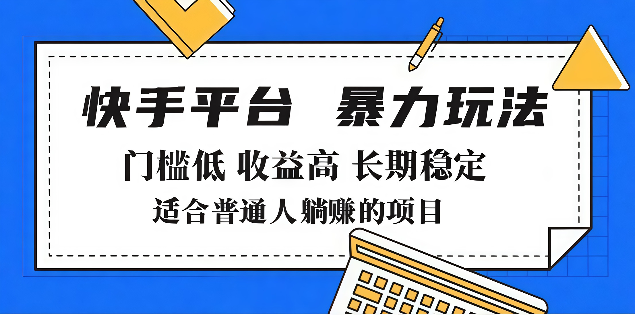 2025年暴力玩法，快手帶貨，門檻低，收益高，月入7000+