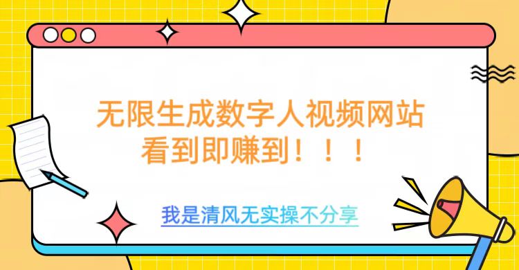 無限生成數字人視頻，無需充值會員或者其他算力等類似消耗品