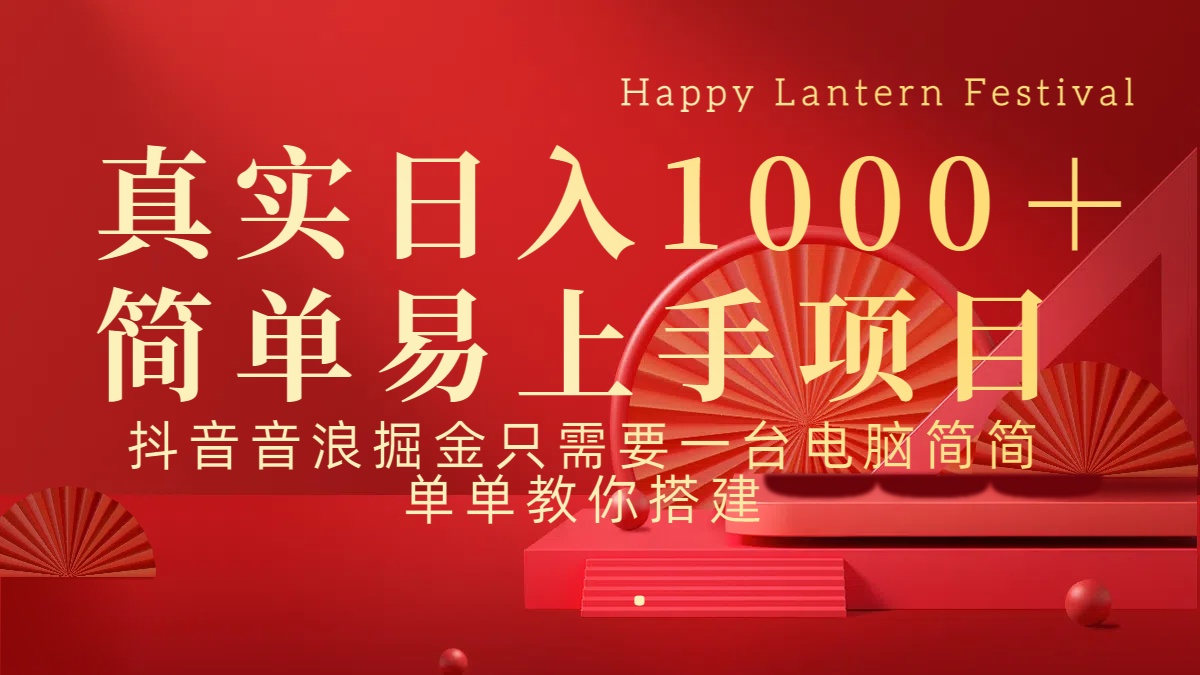 抖音，音浪，掘金，輕松日入1000＋